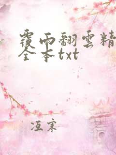 覆雨翻云精校版全本txt