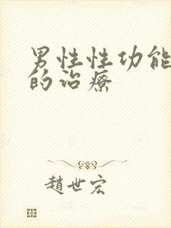 男性性功能衰退的治疗