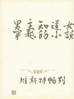 男主知道女主是穿越的小说