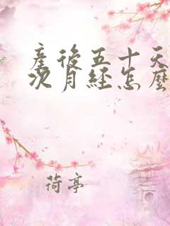 产后五十天来两次月经怎么回事