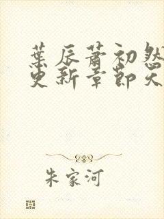 叶辰萧初然最快更新章节天域小说