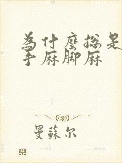 为什么总是感觉手麻脚麻