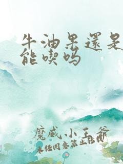 牛油果还是硬的能吃吗