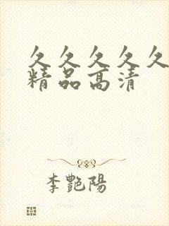 久久久久久国产精品高清