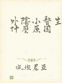 外阴小赘生物是什么原因