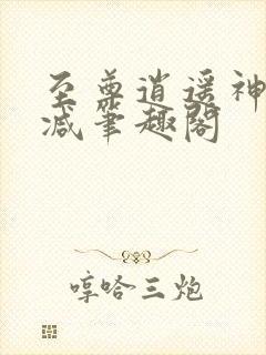 至尊逍遥神无删减笔趣阁