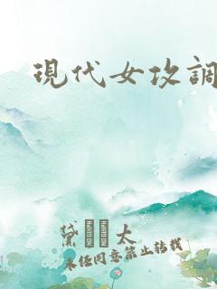 现代女攻调教文