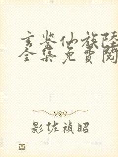 玄鉴仙族陆江仙全集免费阅读