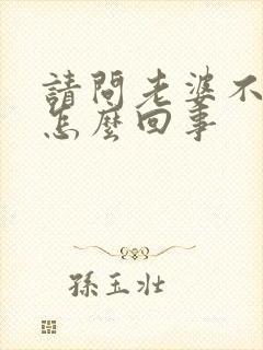 请问老婆不让碰怎么回事