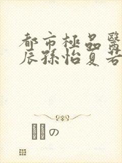 都市极品医神叶辰孙怡夏若雪有声小说