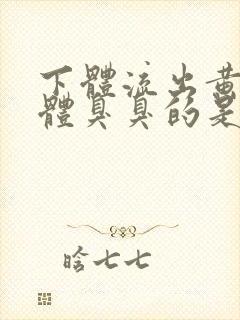 下体流出黄色液体臭臭的是怎么回事