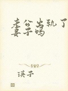 老公出轨了还爱妻子吗