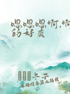 嗯嗯嗯啊,啊操的好爽