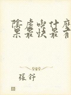 阴虚吃什么药效果最快最有效