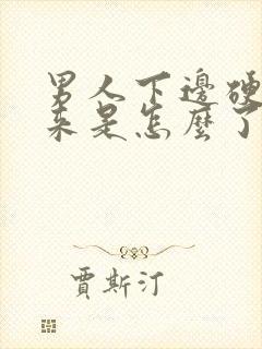 男人下边硬不起来是怎么了