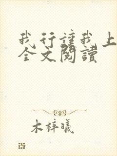 我行让我上小说全文阅读