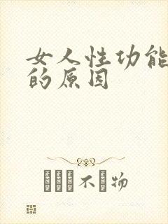 女人性功能减退的原因