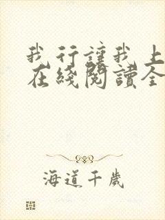 我行让我上小说在线阅读全文免费