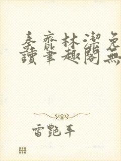 秦齐林洁免费阅读笔趣阁无弹窗