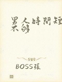 男人时间短硬度不够