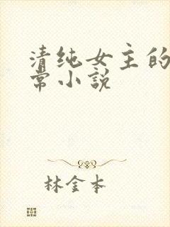 清纯女主的被日常小说