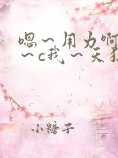嗯～用力啊～嗯～c我～天狂