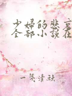 少妇的悲哀爱珠全部小说在线阅读