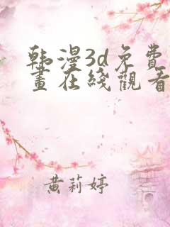 韩漫3d免费漫画在线观看阅读