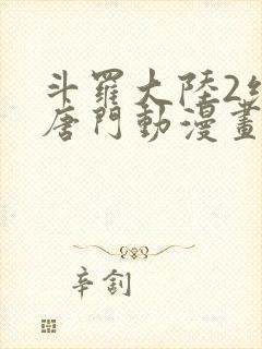 斗罗大陆2绝世唐门动漫画