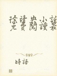 徐靖央小说全文免费阅读最新章节