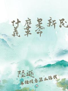 什么是新民主主义革命