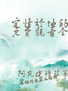 定情于他的契约免费观看全集