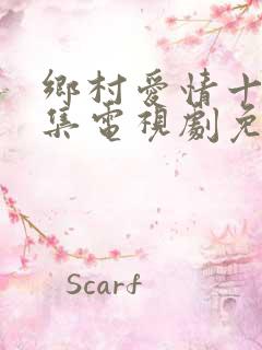 乡村爱情十部全集电视剧免费观看