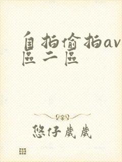 自拍偷拍av一区二区