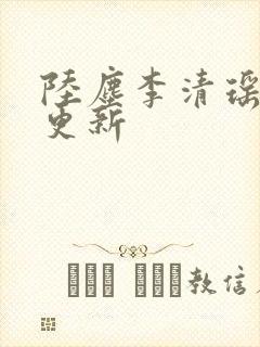 陆尘李清瑶最快更新