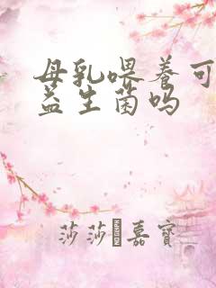 母乳喂养可以吃益生菌吗