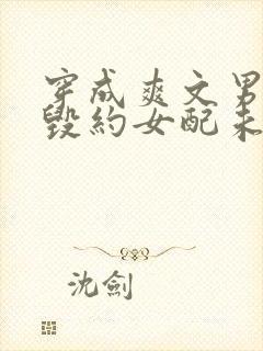 穿成爽文男主的毁约女配未婚妻