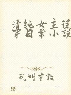 清纯女主从小被穿日常小说免费阅读