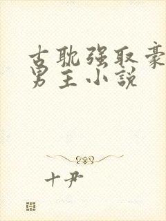 古耽强取豪夺双男主小说