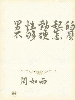 男性勃起的时候不够硬怎么调理