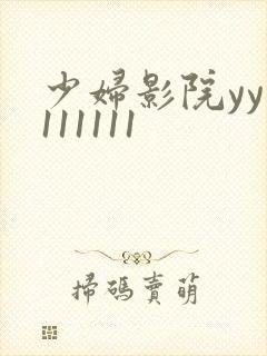 少妇影院yy1111111