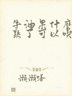 牛油果什么时候熟了可以吃