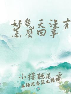 好几天没有晨勃怎么回事