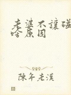 老婆不让碰他是啥原因