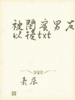 被闺蜜男友上错以后txt