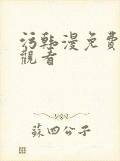 污韩漫免费在线观看