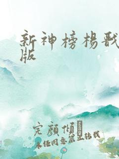 新神榜杨戬免费版