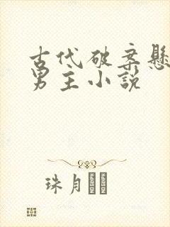 古代破案悬疑双男主小说