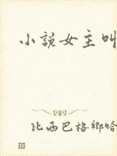 小说女主叫江月