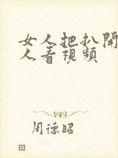 女人把扒开给男人看视频